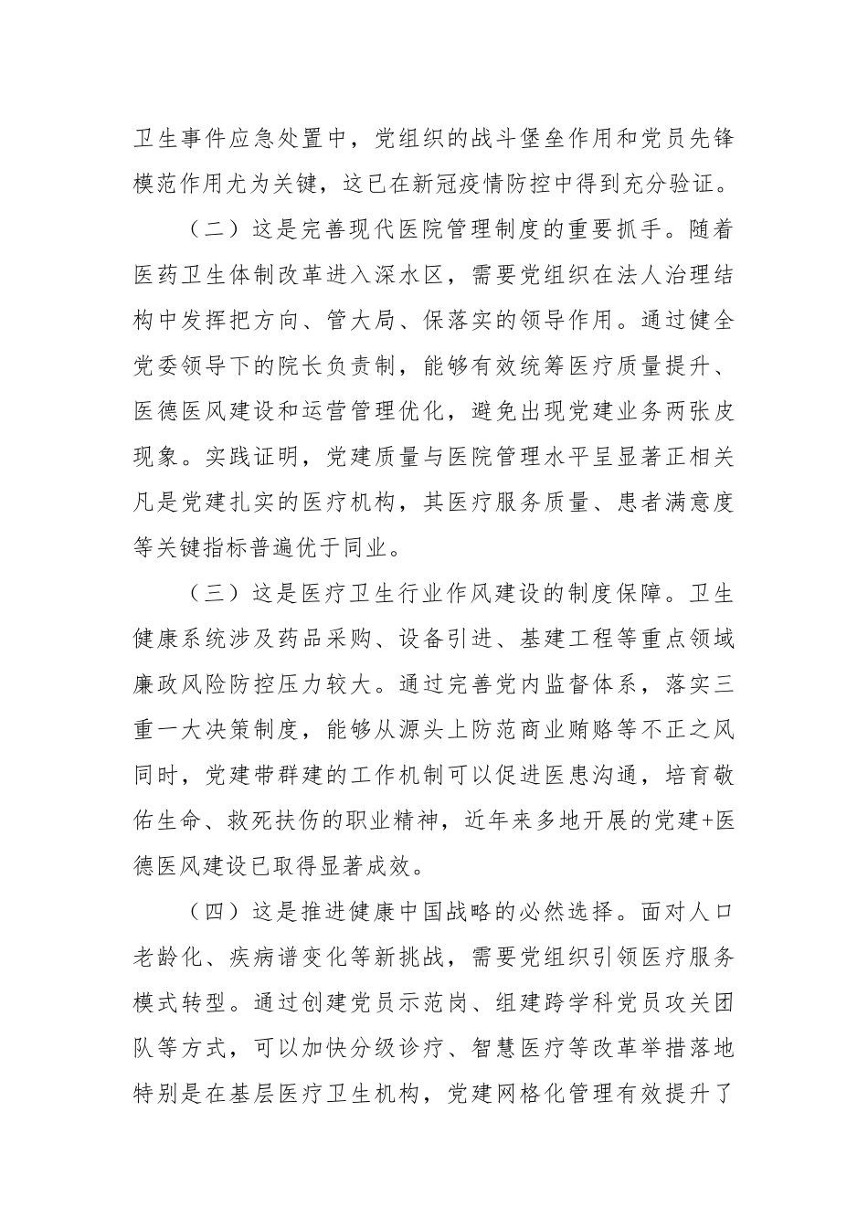 卫健委党课：以高质量机关党建引领保障卫生健康事业高质量发展.docx_第2页