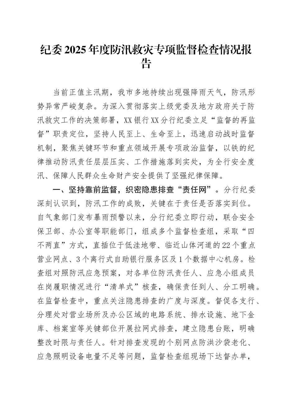 纪委2025年度防汛救灾专项监督检查情况报告.docx_第1页