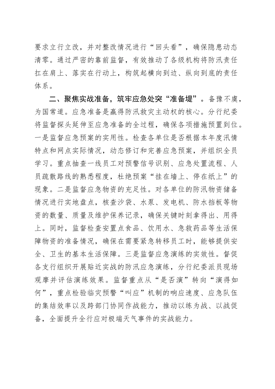 纪委2025年度防汛救灾专项监督检查情况报告.docx_第2页