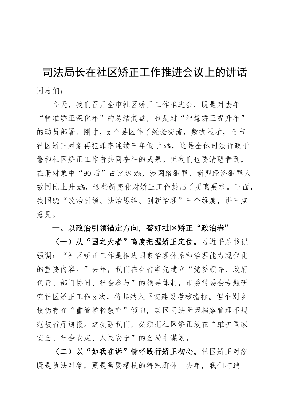 司法局长在社区矫正工作推进会议上的讲话20250319.docx_第1页