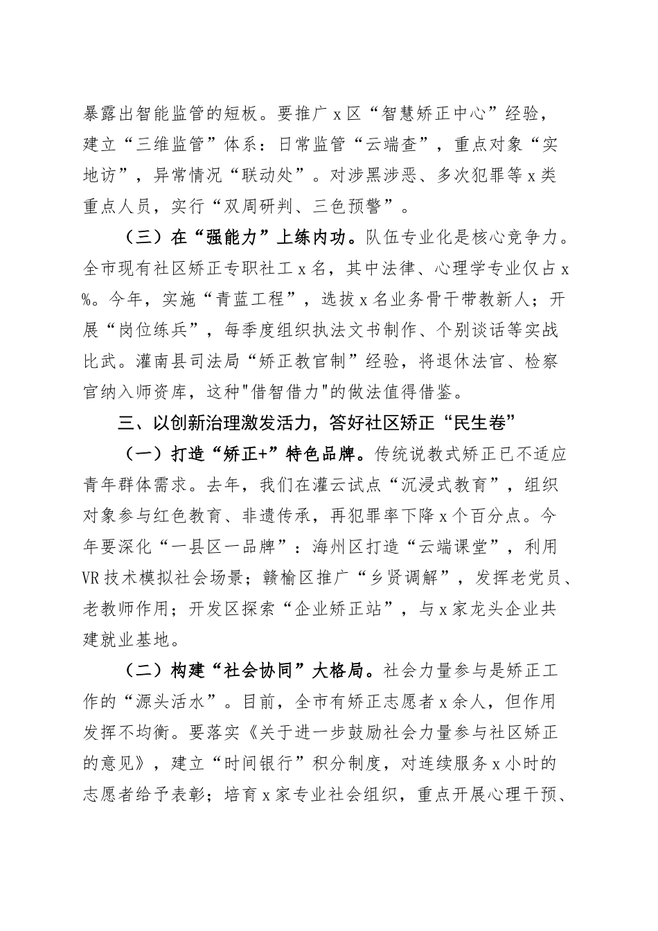 司法局长在社区矫正工作推进会议上的讲话20250319.docx_第3页