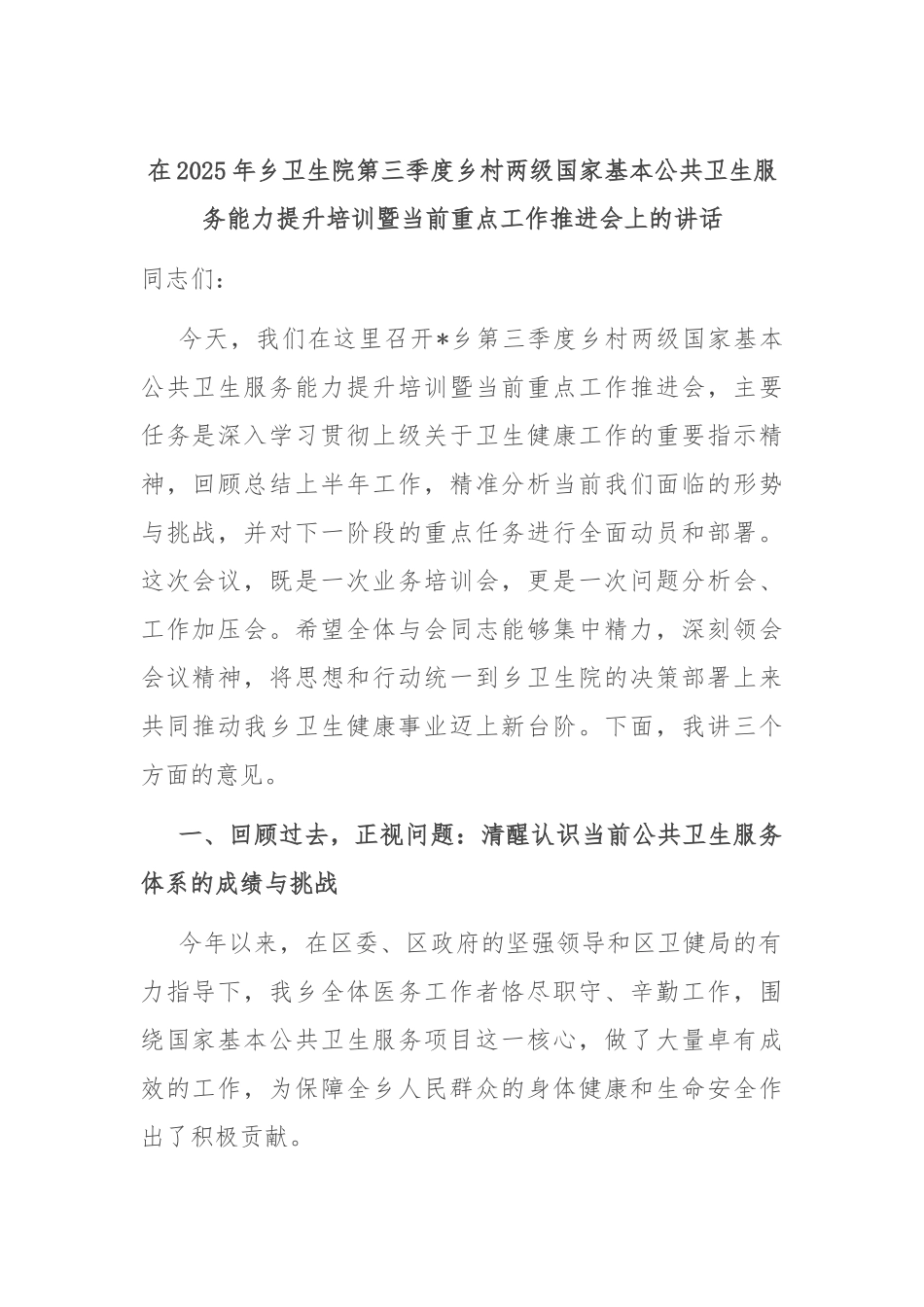 在2025年乡卫生院第三季度乡村两级国家基本公共卫生服务能力提升培训暨当前重点工作推进会上的讲话.docx_第1页