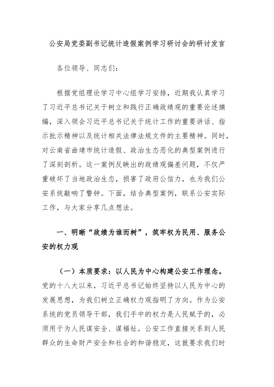 公安局党委副书记统计造假案例学习研讨会的研讨发言.docx_第1页