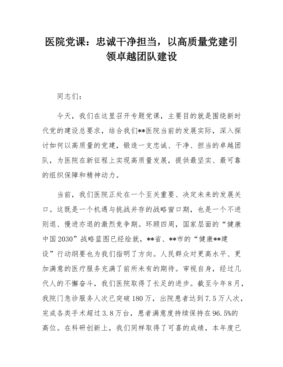 医院党课：忠诚干净担当，以高质量党建引领卓越团队建设.docx_第1页