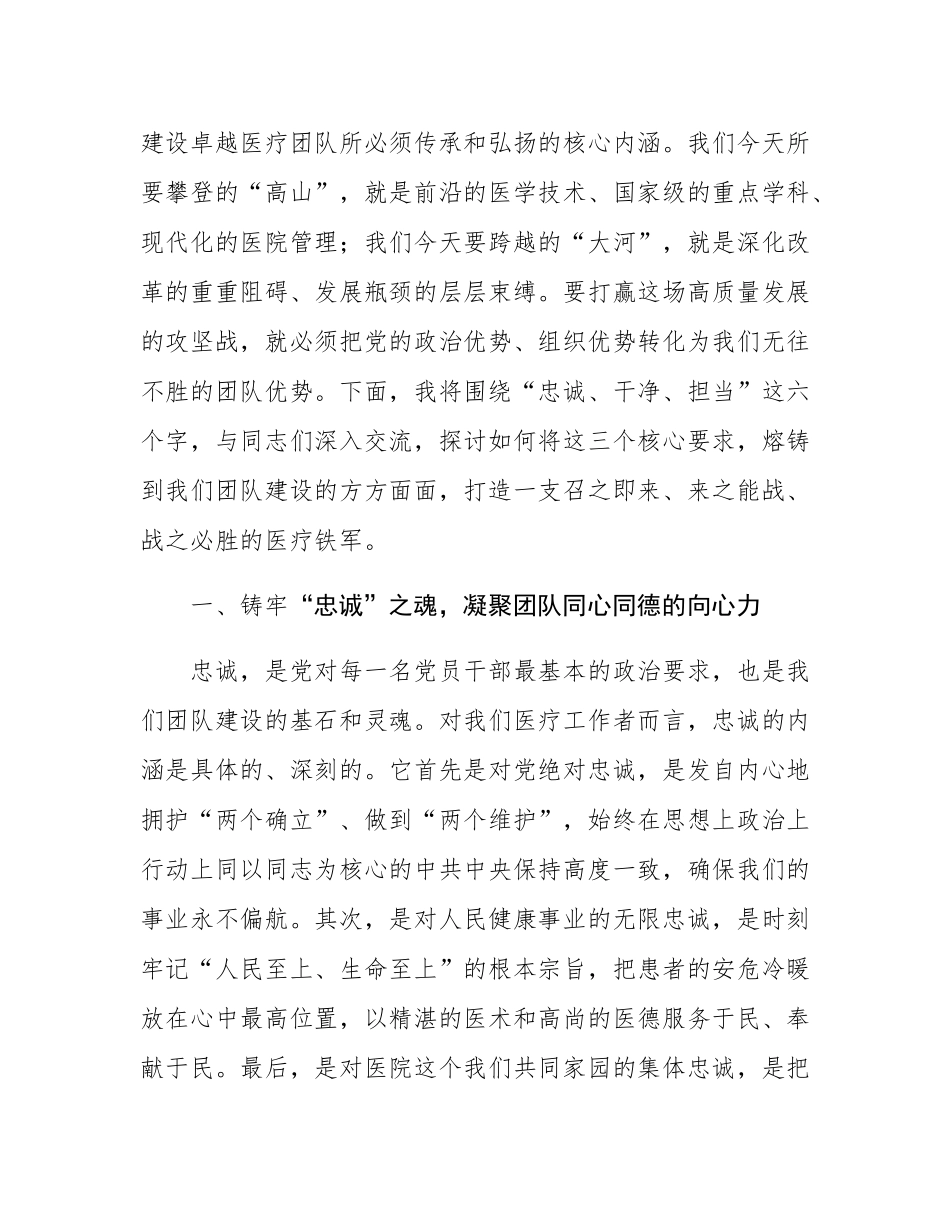 医院党课：忠诚干净担当，以高质量党建引领卓越团队建设.docx_第3页