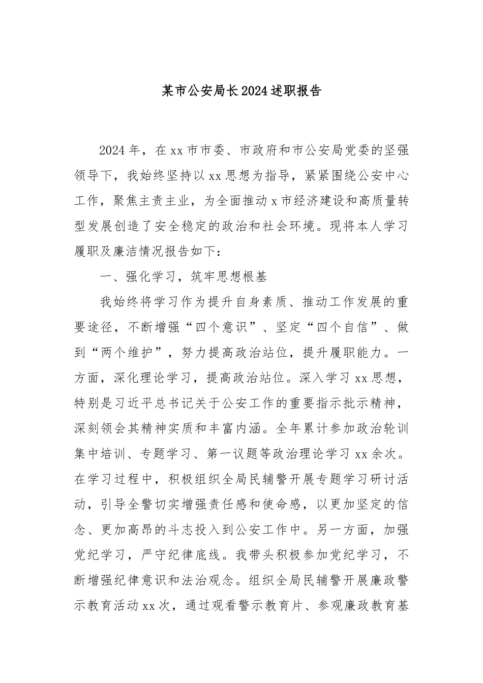 某市公安局长2024述职报告.docx_第1页