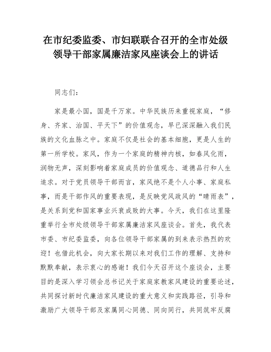 在市纪委监委、市妇联联合召开的全市处级领导干部家属廉洁家风座谈会上的讲话.docx_第1页