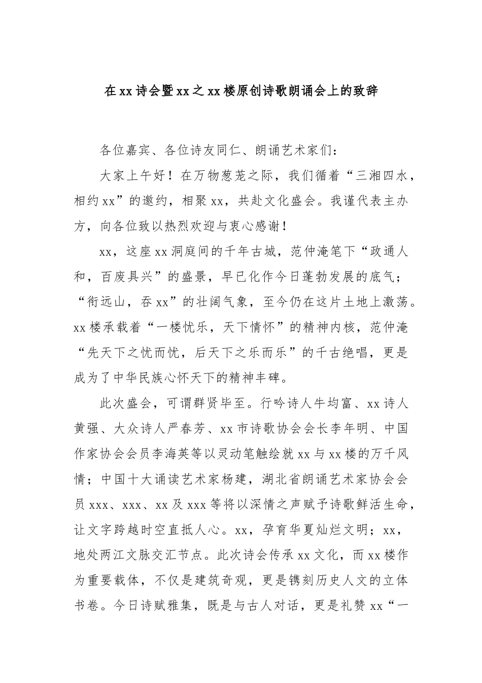 在xx诗会暨xx之xx楼原创诗歌朗诵会上的致辞.docx_第1页