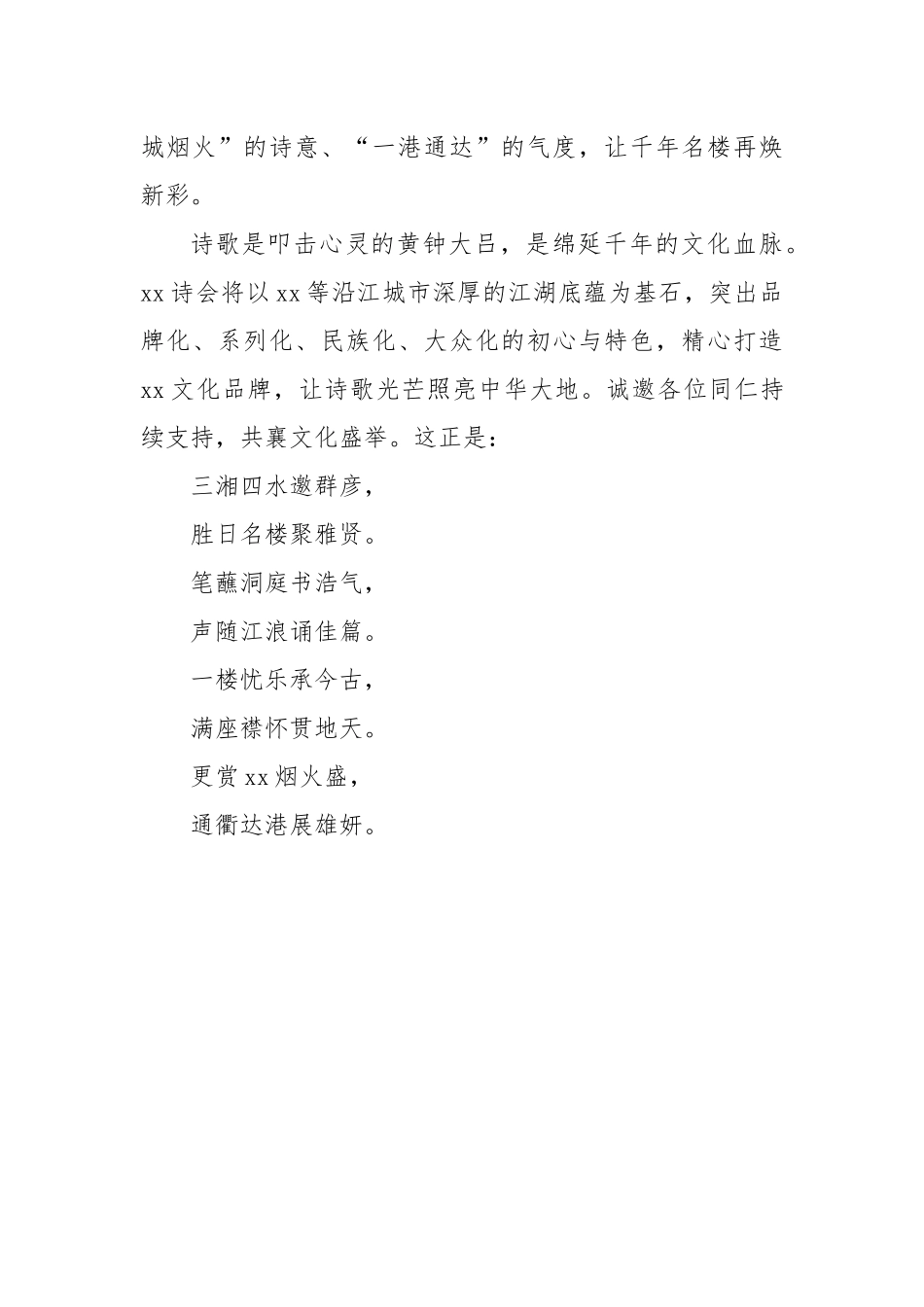 在xx诗会暨xx之xx楼原创诗歌朗诵会上的致辞.docx_第2页