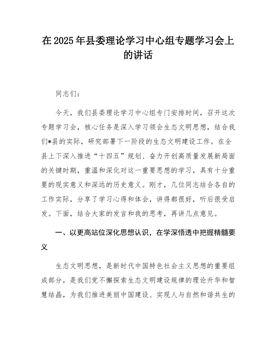 在2025年县委理论学习中心组专题学习会上的讲话.docx_第1页