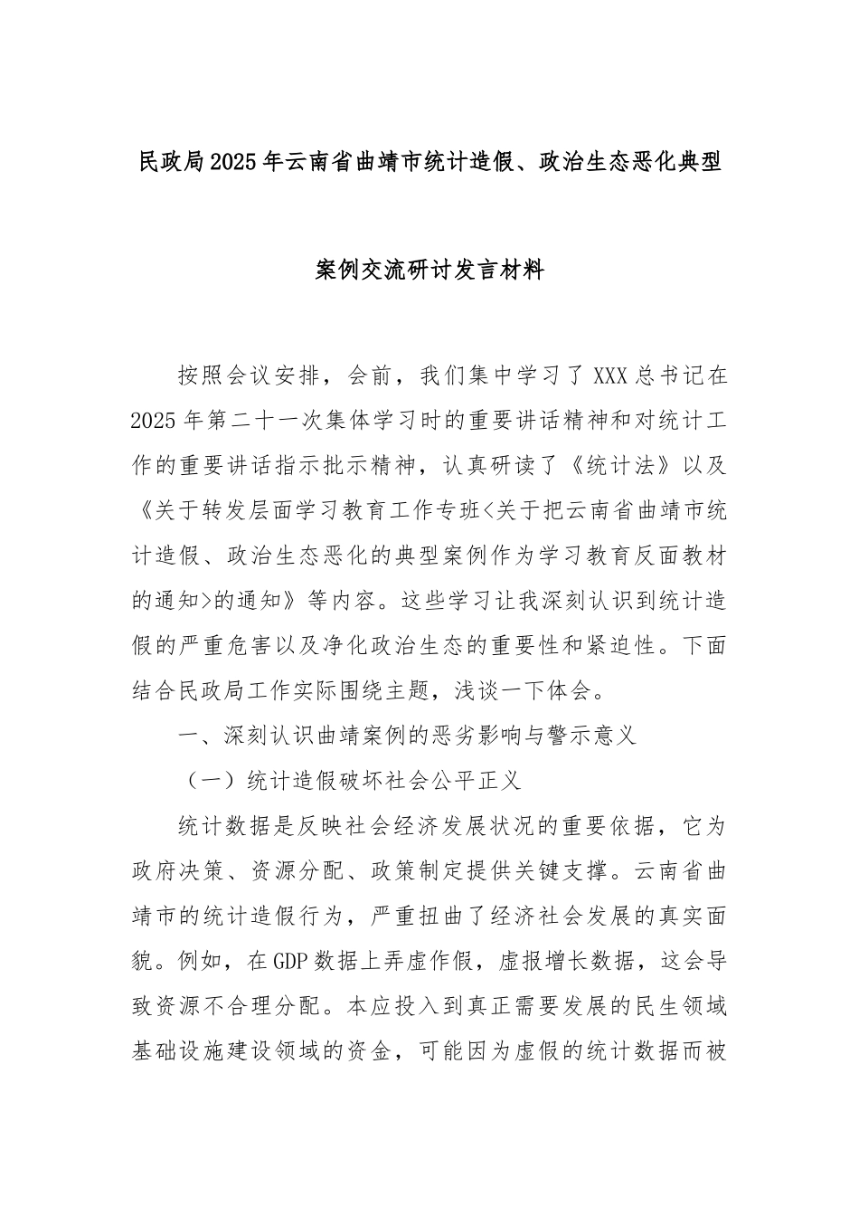民政局2025年云南省曲靖市统计造假、政治生态恶化典型案例交流研讨发言材料.docx_第1页