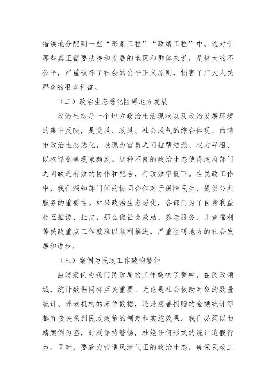 民政局2025年云南省曲靖市统计造假、政治生态恶化典型案例交流研讨发言材料.docx_第2页