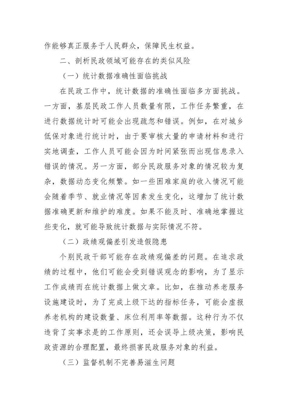 民政局2025年云南省曲靖市统计造假、政治生态恶化典型案例交流研讨发言材料.docx_第3页