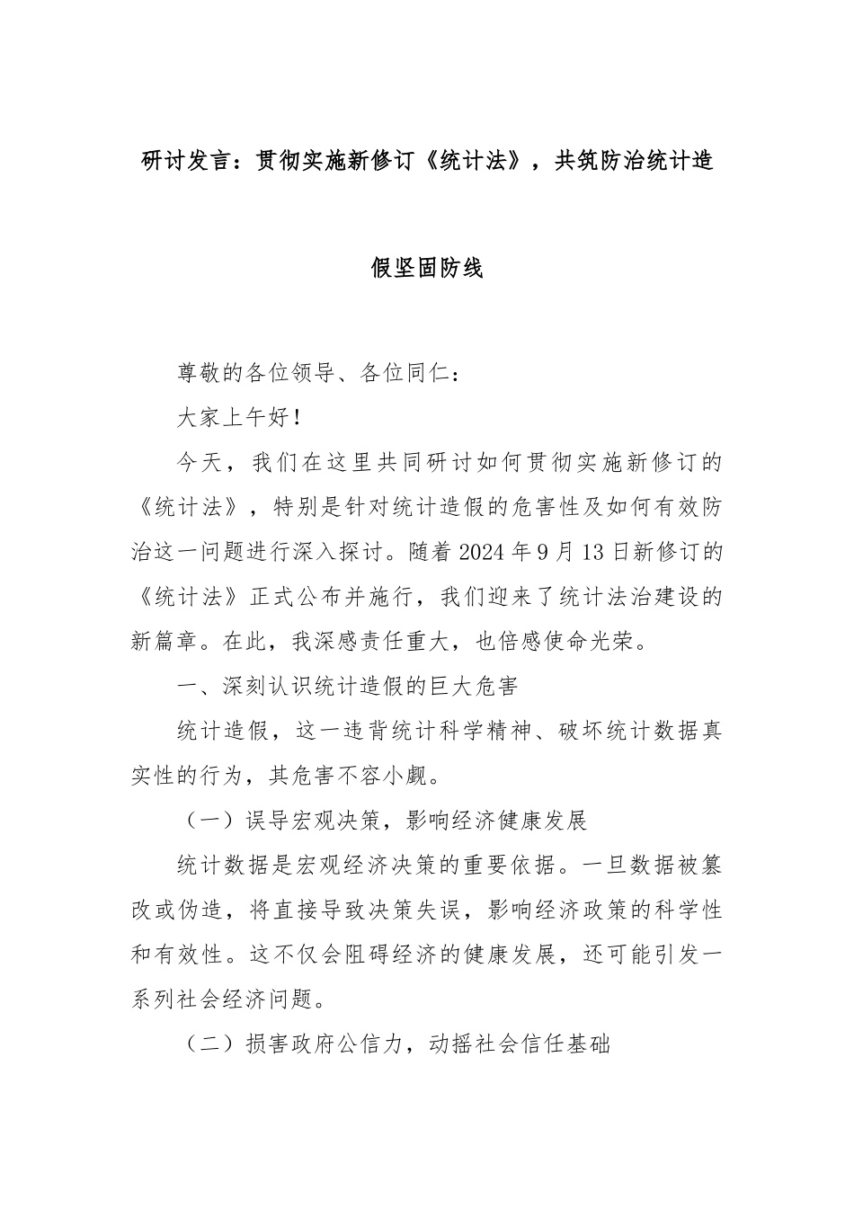 研讨发言：贯彻实施新修订《统计法》，共筑防治统计造假坚固防线.docx_第1页