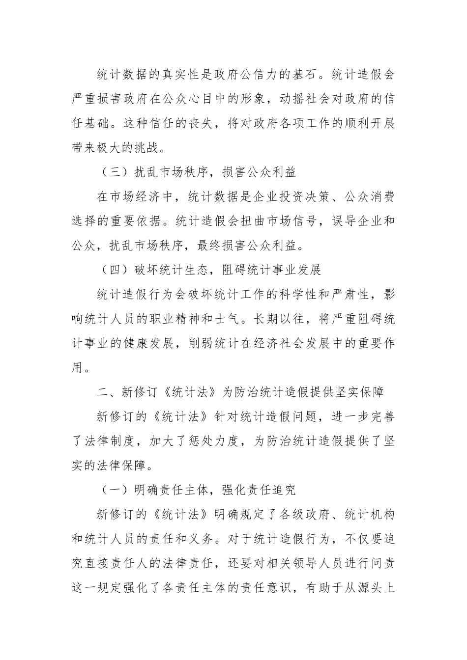 研讨发言：贯彻实施新修订《统计法》，共筑防治统计造假坚固防线.docx_第2页