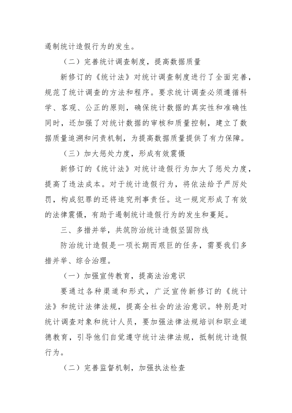 研讨发言：贯彻实施新修订《统计法》，共筑防治统计造假坚固防线.docx_第3页