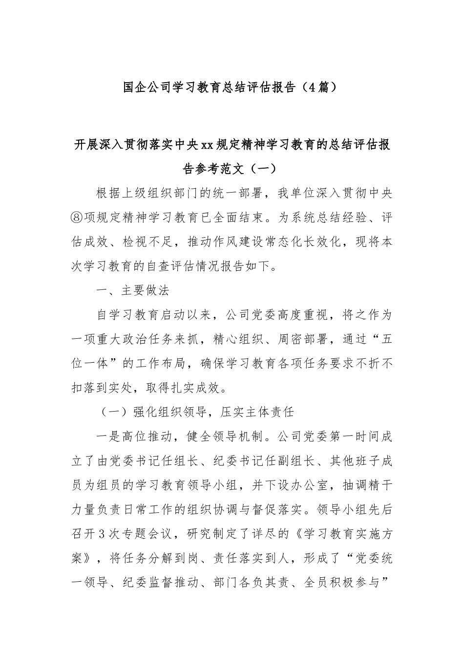(4篇)国企公司学习教育总结评估报告.docx_第1页