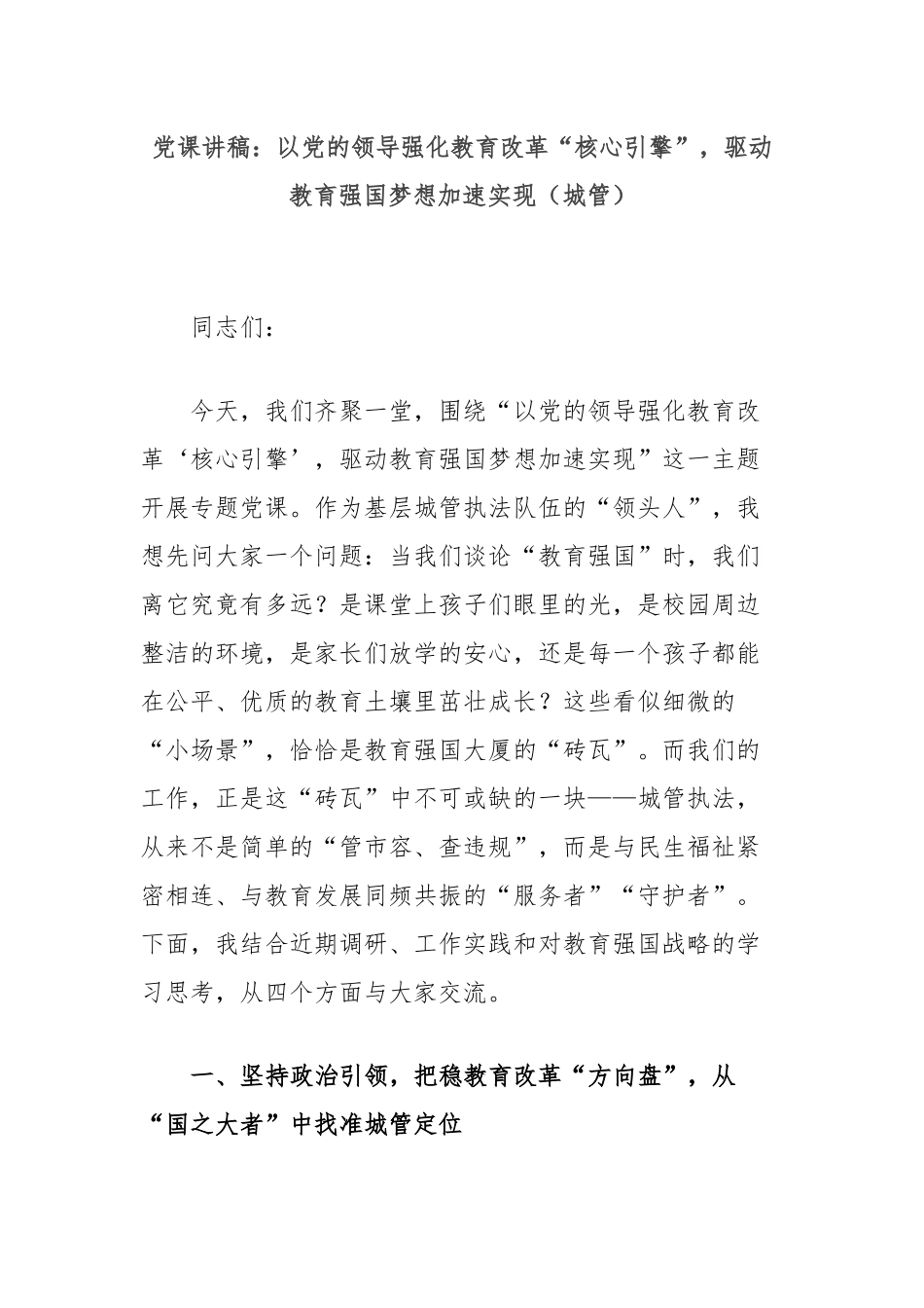 党课讲稿：以党的领导强化教育改革“核心引擎”，驱动教育强国梦想加速实现（城管）.docx_第1页