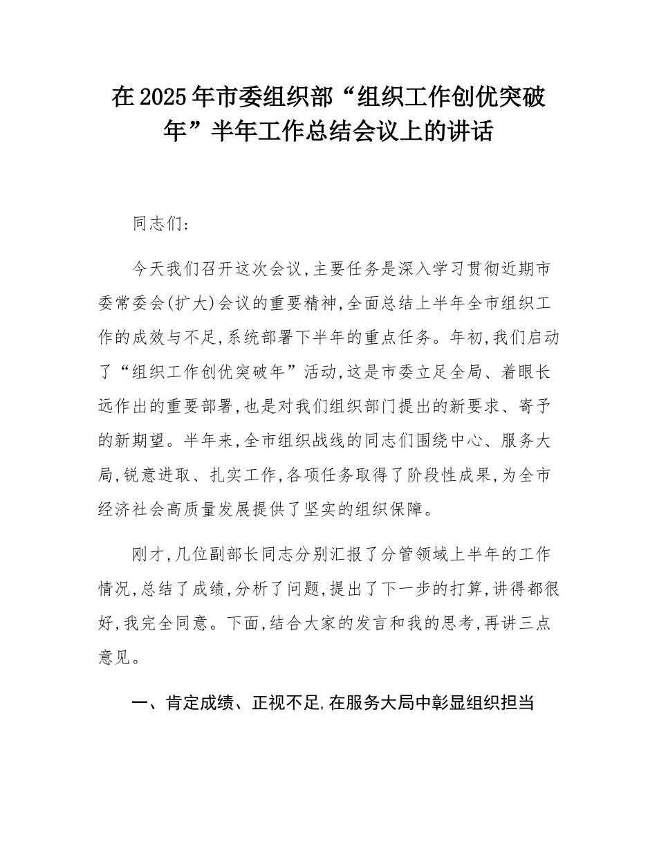 在2025年市委组织部“组织工作创优突破年”半年工作总结会议上的讲话.docx_第1页
