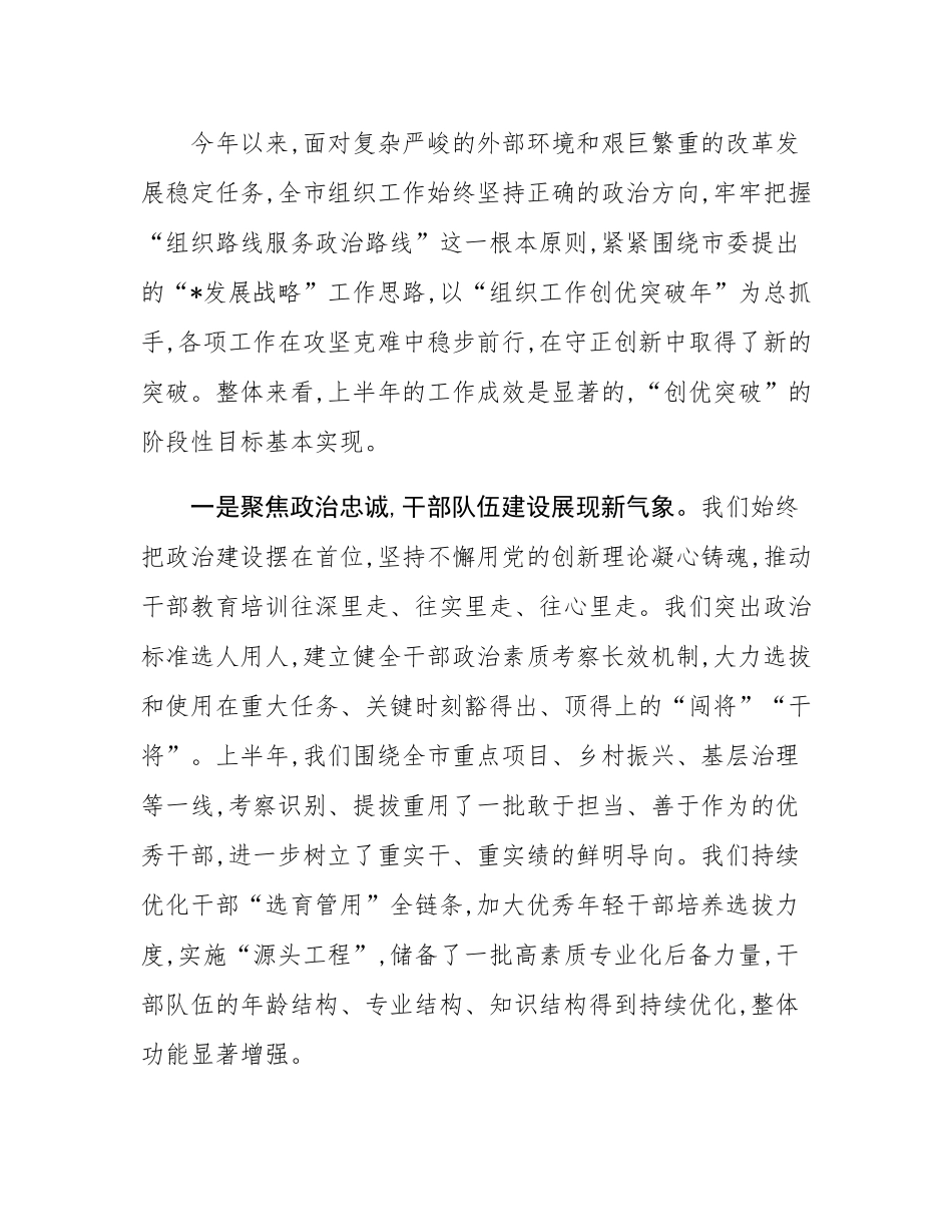在2025年市委组织部“组织工作创优突破年”半年工作总结会议上的讲话.docx_第2页