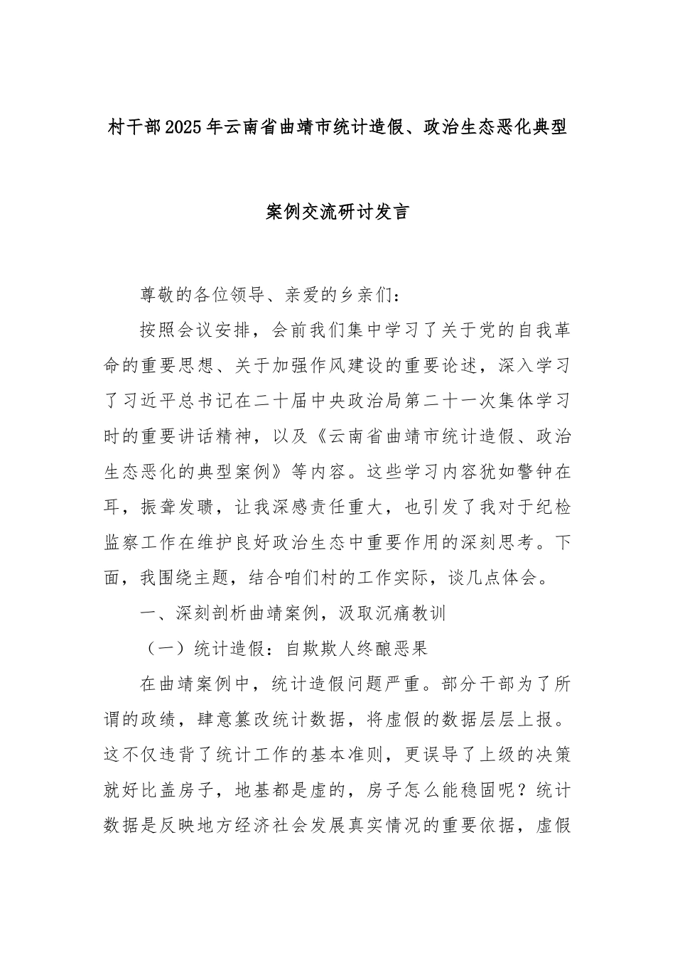 村干部2025年云南省曲靖市统计造假、政治生态恶化典型案例交流研讨发言.docx_第1页