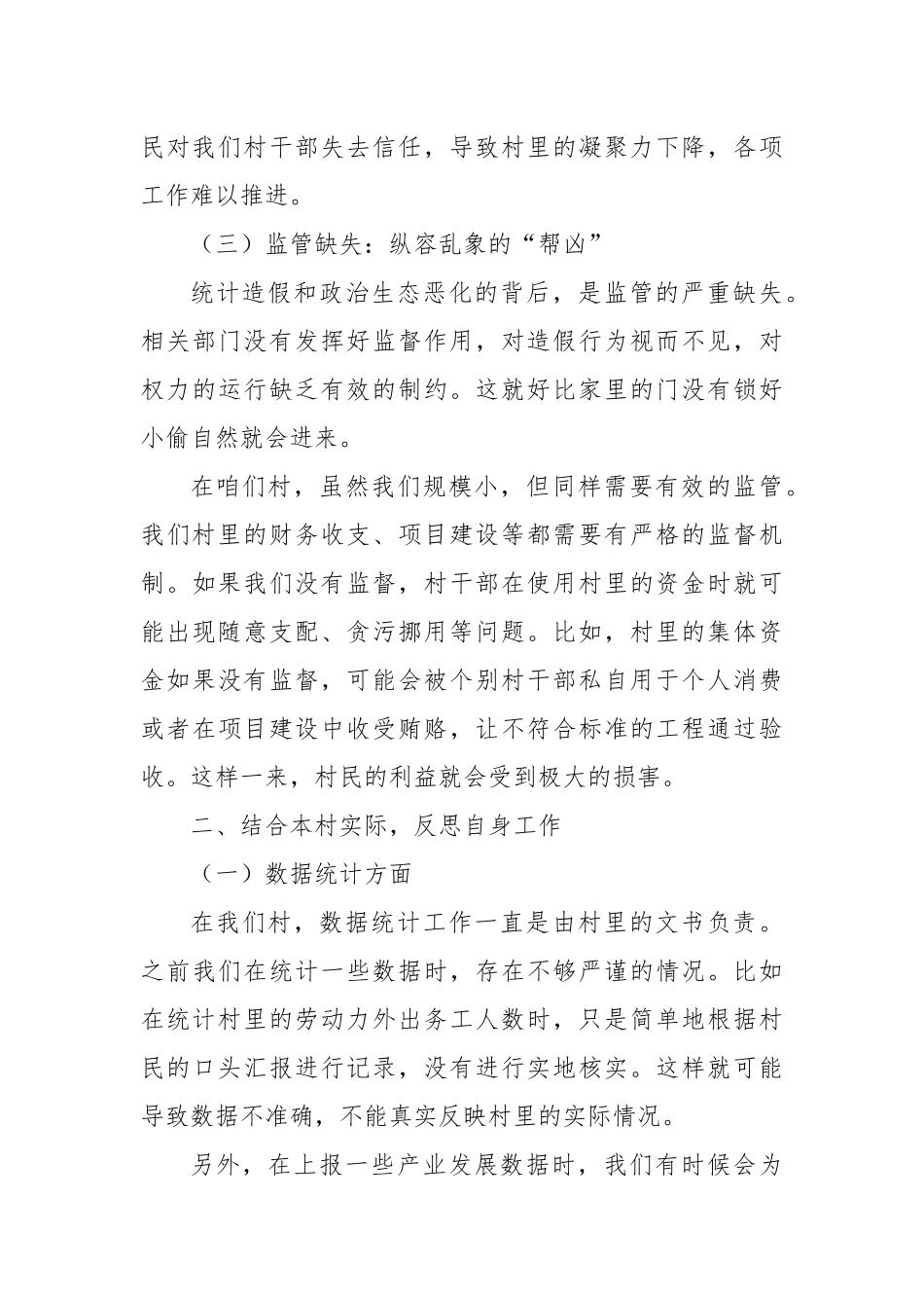 村干部2025年云南省曲靖市统计造假、政治生态恶化典型案例交流研讨发言.docx_第3页