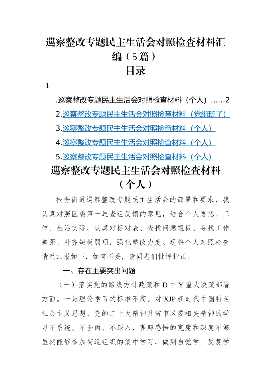 巡察整改专题民主生活会对照检查材料汇编（5篇）.docx_第1页