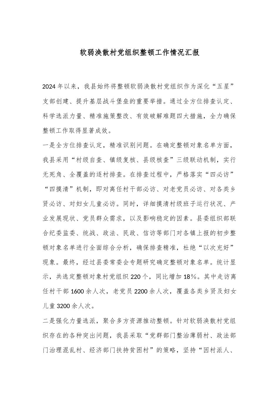 软弱涣散村党组织整顿工作情况汇报.docx_第1页