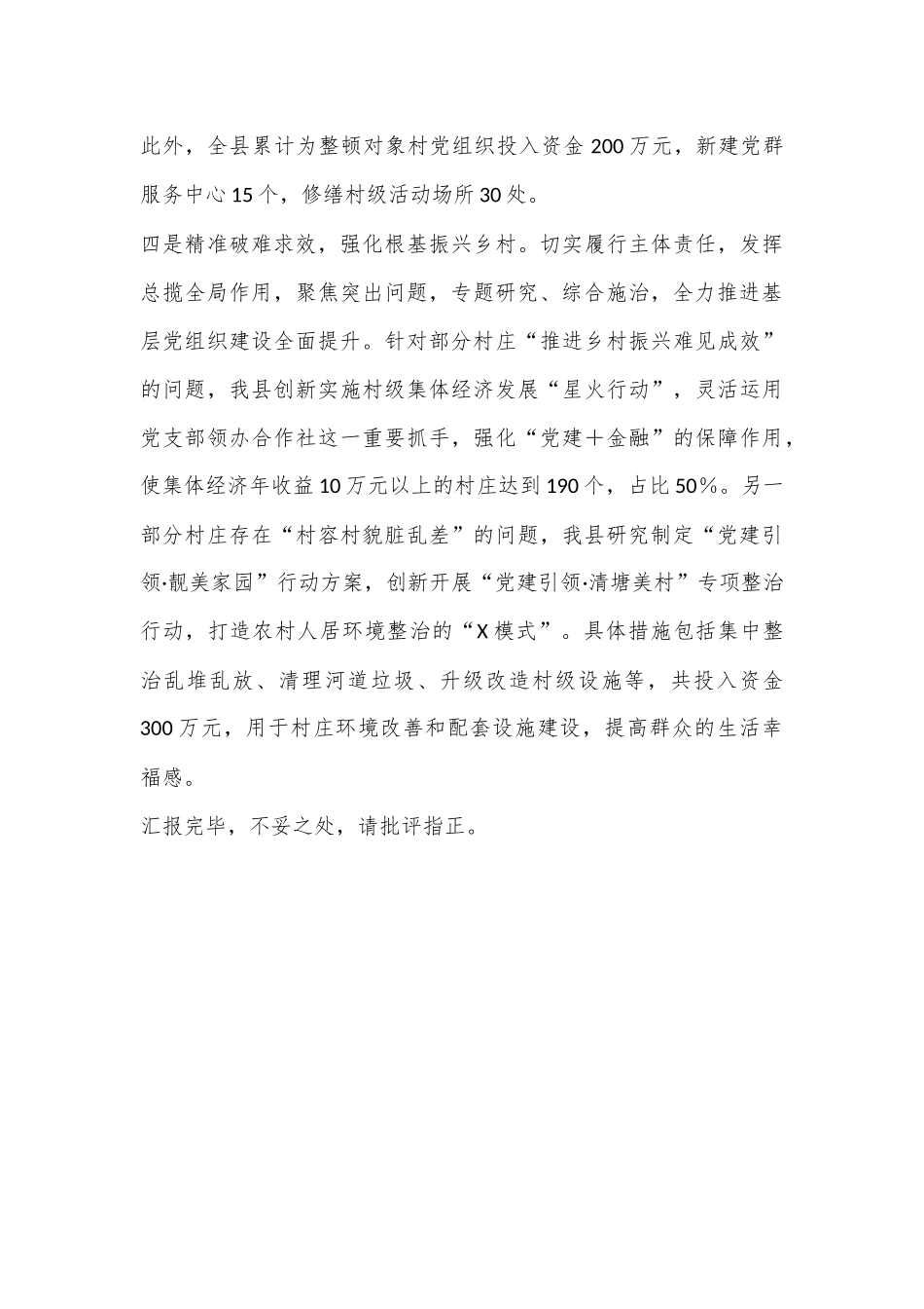 软弱涣散村党组织整顿工作情况汇报.docx_第3页