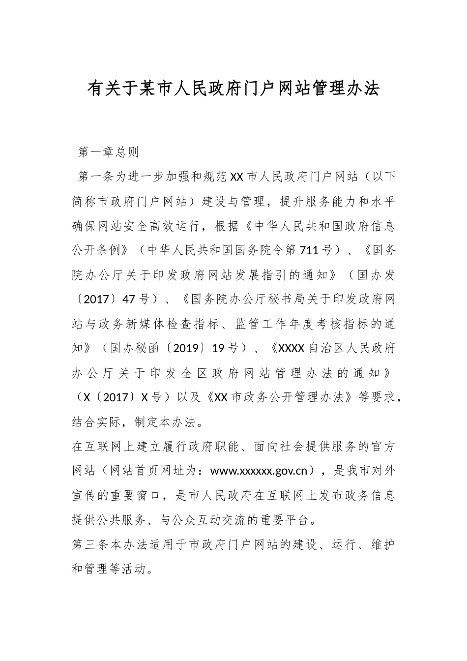 有关于某市人民政府门户网站管理办法.docx_第1页