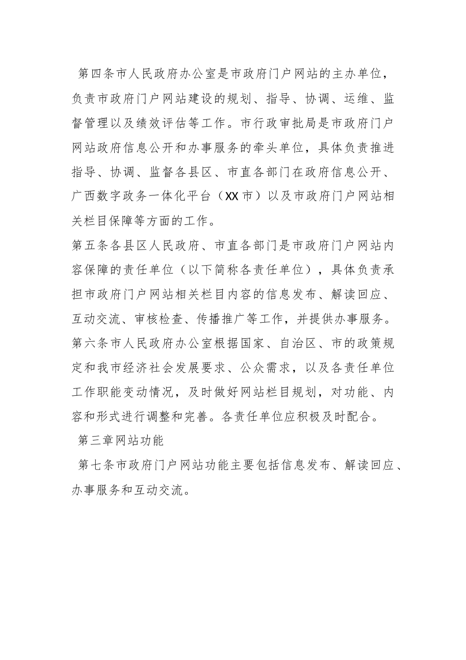 有关于某市人民政府门户网站管理办法.docx_第3页