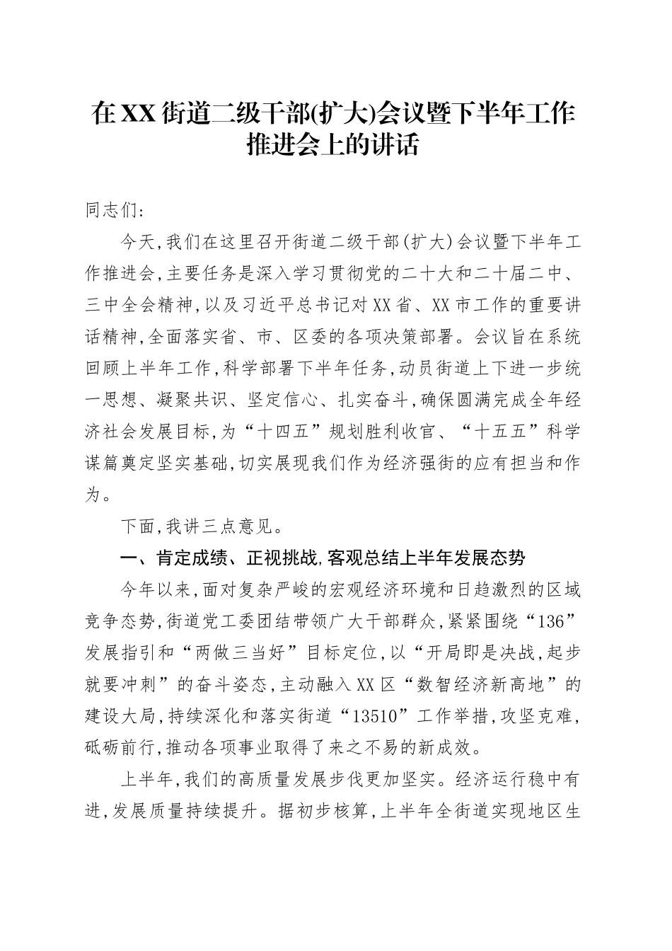 在XX街道二级干部(扩大)会议暨下半年工作推进会上的讲话.docx_第1页