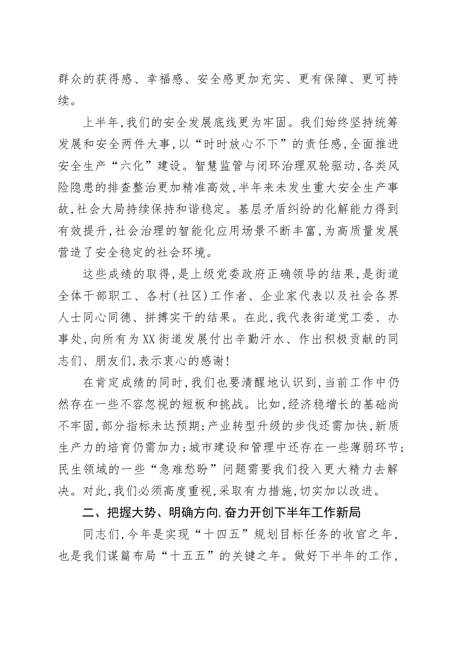 在XX街道二级干部(扩大)会议暨下半年工作推进会上的讲话.docx_第3页