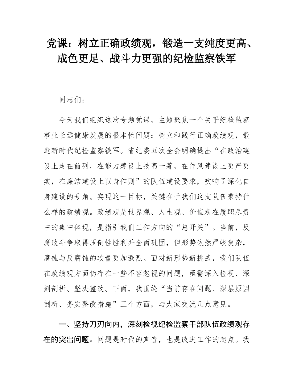 党课：树立正确政绩观，锻造一支纯度更高、成色更足、战斗力更强的纪检监察铁军.docx_第1页
