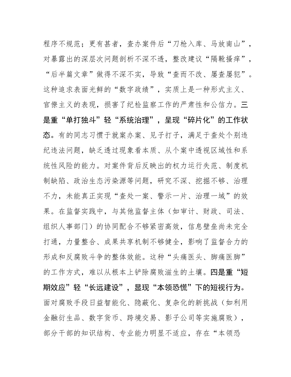 党课：树立正确政绩观，锻造一支纯度更高、成色更足、战斗力更强的纪检监察铁军.docx_第3页