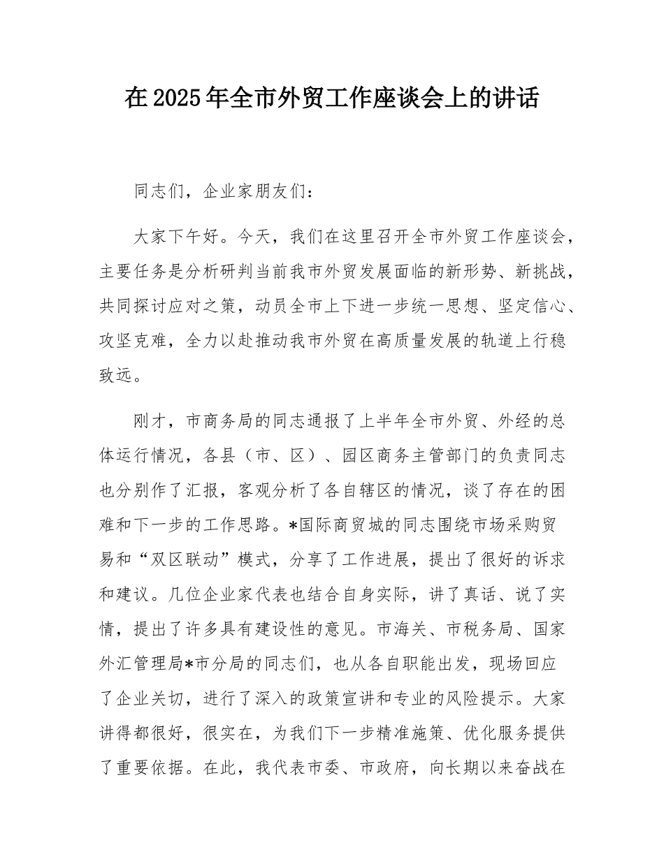 在2025年全市外贸工作座谈会上的讲话.docx_第1页