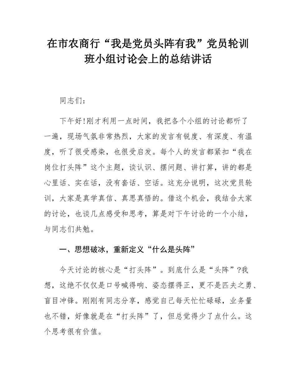 在市农商行“我是党员头阵有我”党员轮训班小组讨论会上的总结讲话.docx_第1页