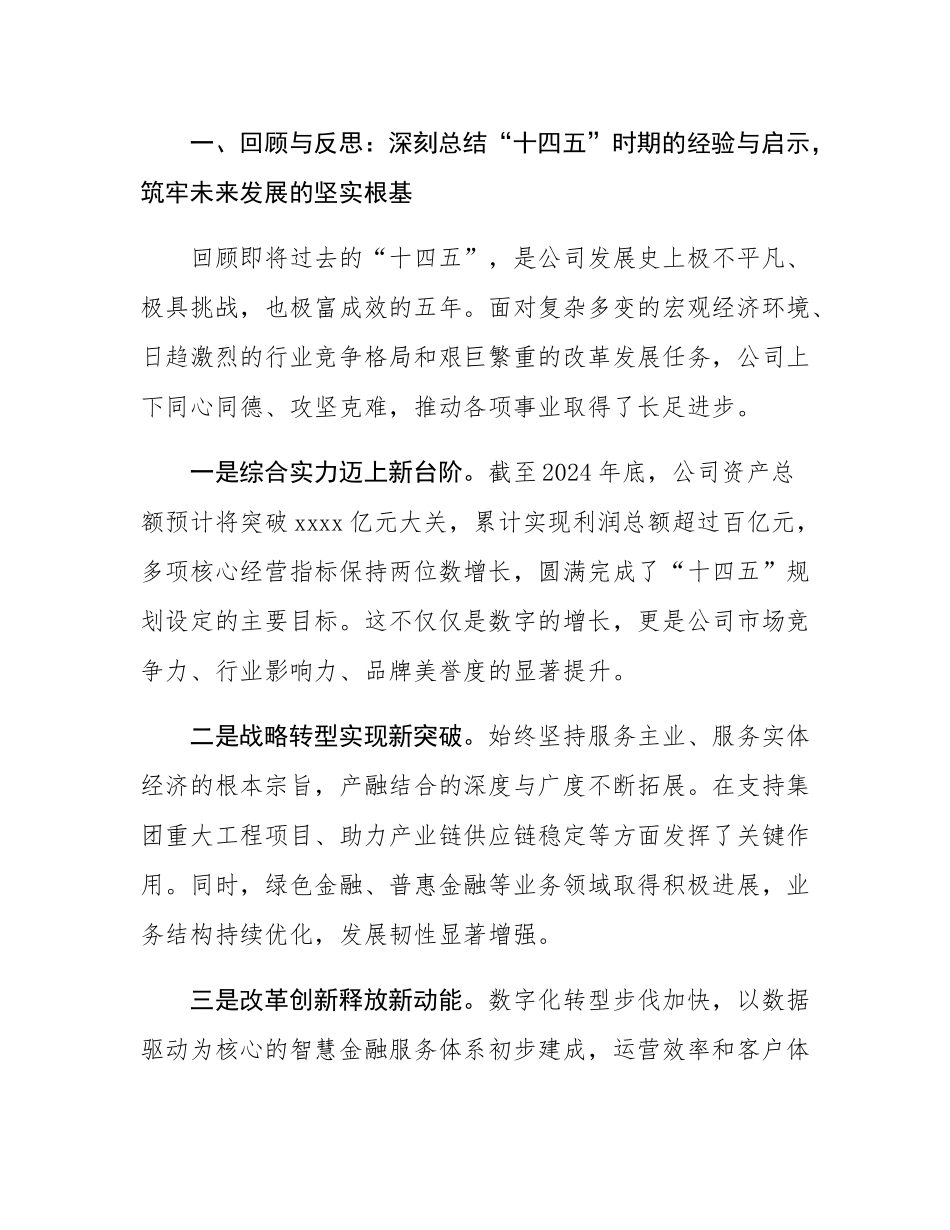 在2025年公司“十五五”规划第一次领导小组会议上的讲话.docx_第2页