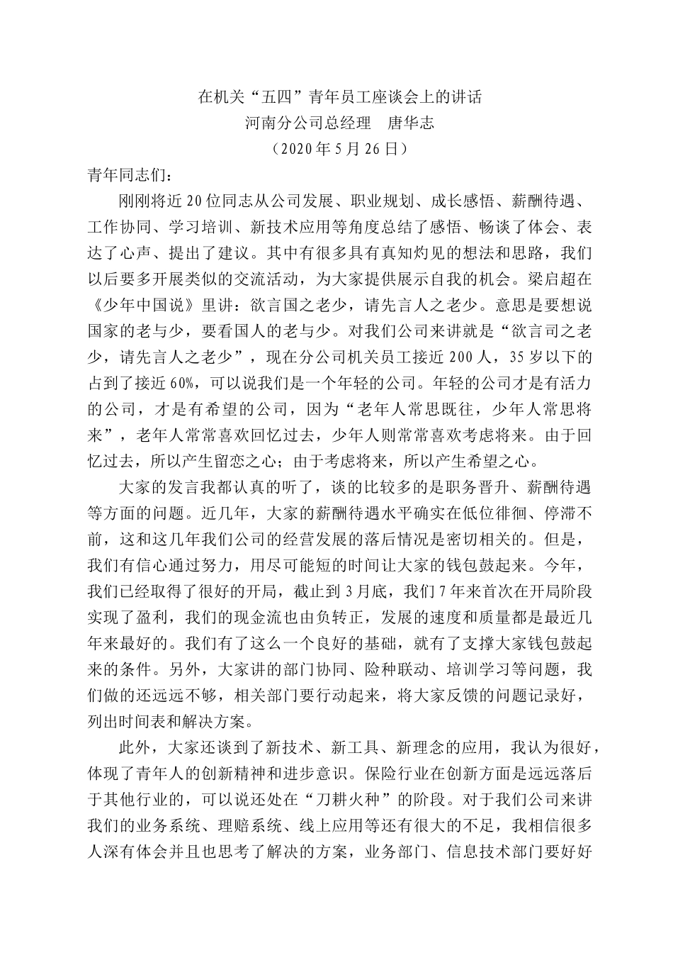 河南分公司总经理唐华志在机关“五四”青年员工座谈会上的讲话.docx_第1页