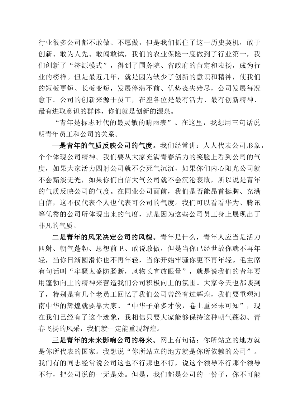 河南分公司总经理唐华志在机关“五四”青年员工座谈会上的讲话.docx_第3页