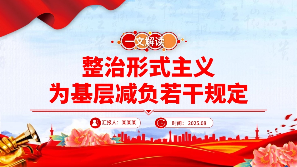 解读《整治形式主义为基层减负若干规定》PPT课件.pptx_第1页