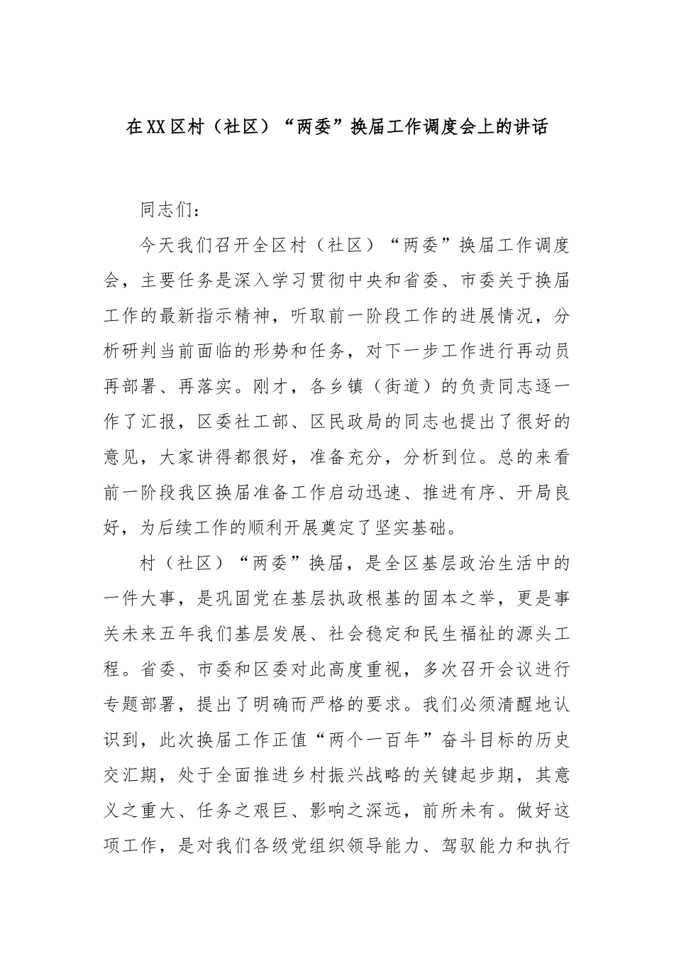 在XX区村（社区）“两委”换届工作调度会上的讲话.docx_第1页