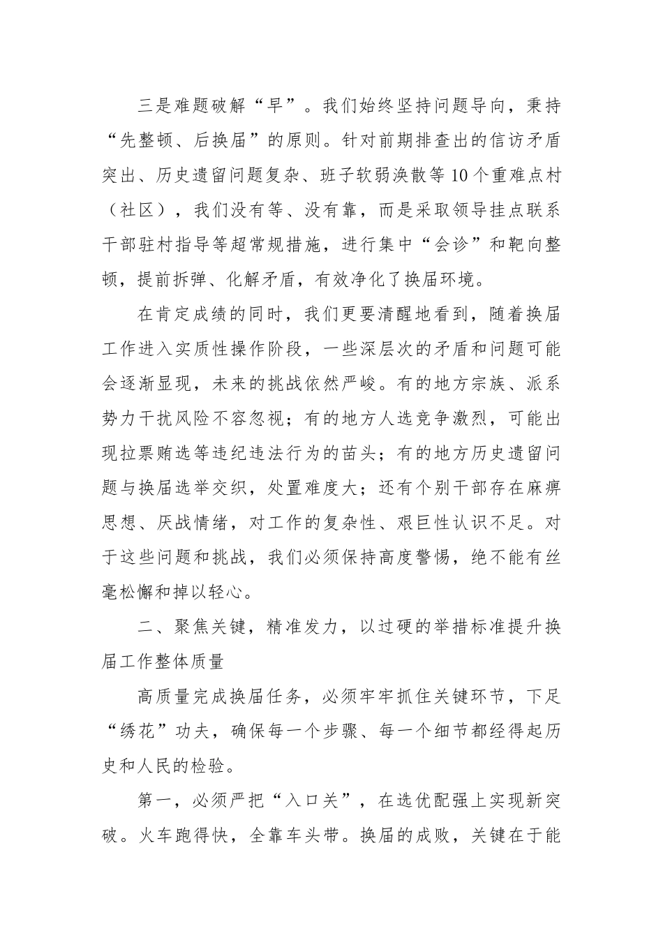 在XX区村（社区）“两委”换届工作调度会上的讲话.docx_第3页