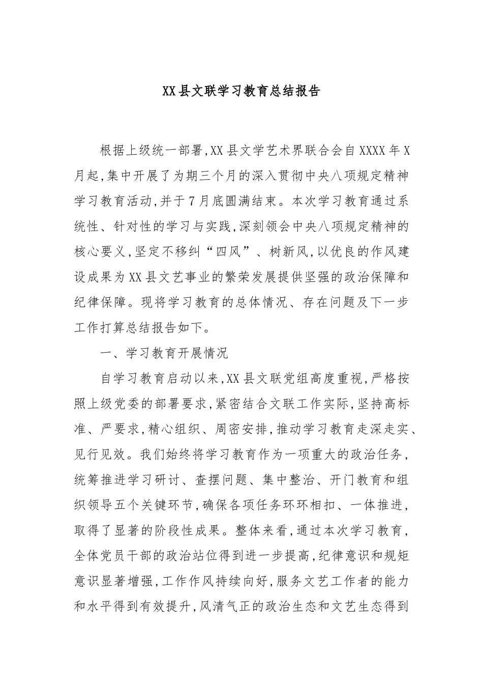 XX县文联学习教育总结报告.docx_第1页