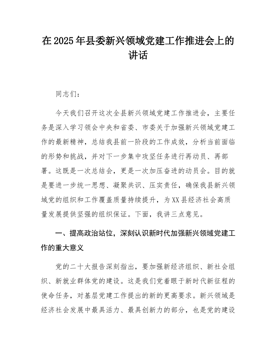 在2025年县委新兴领域党建工作推进会上的讲话.docx_第1页