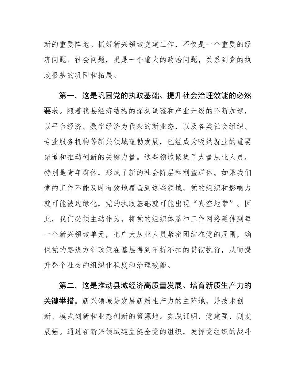 在2025年县委新兴领域党建工作推进会上的讲话.docx_第2页