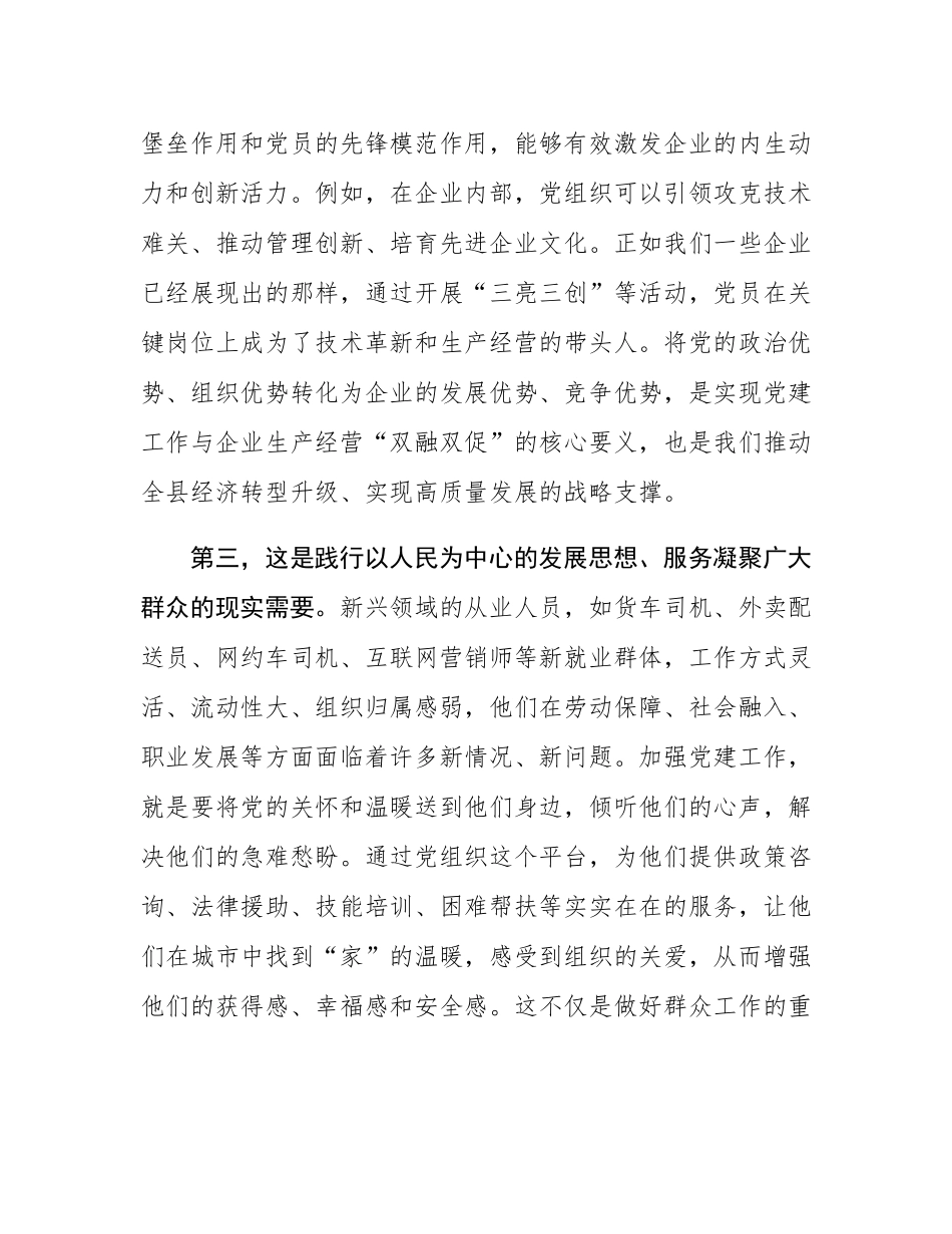 在2025年县委新兴领域党建工作推进会上的讲话.docx_第3页