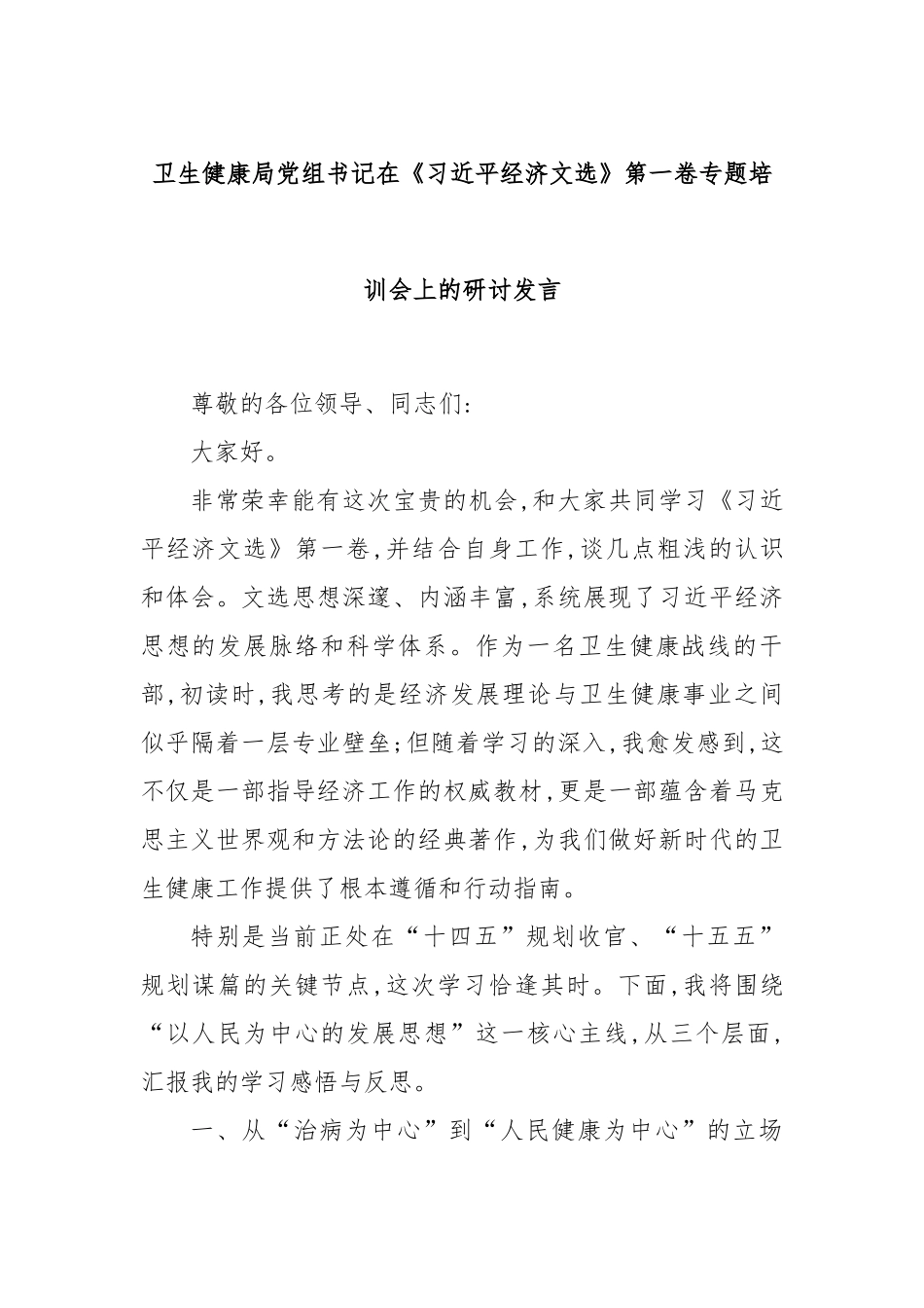 卫生健康局党组书记在《总书记经济文选》第一卷专题培训会上的研讨发言.docx_第1页