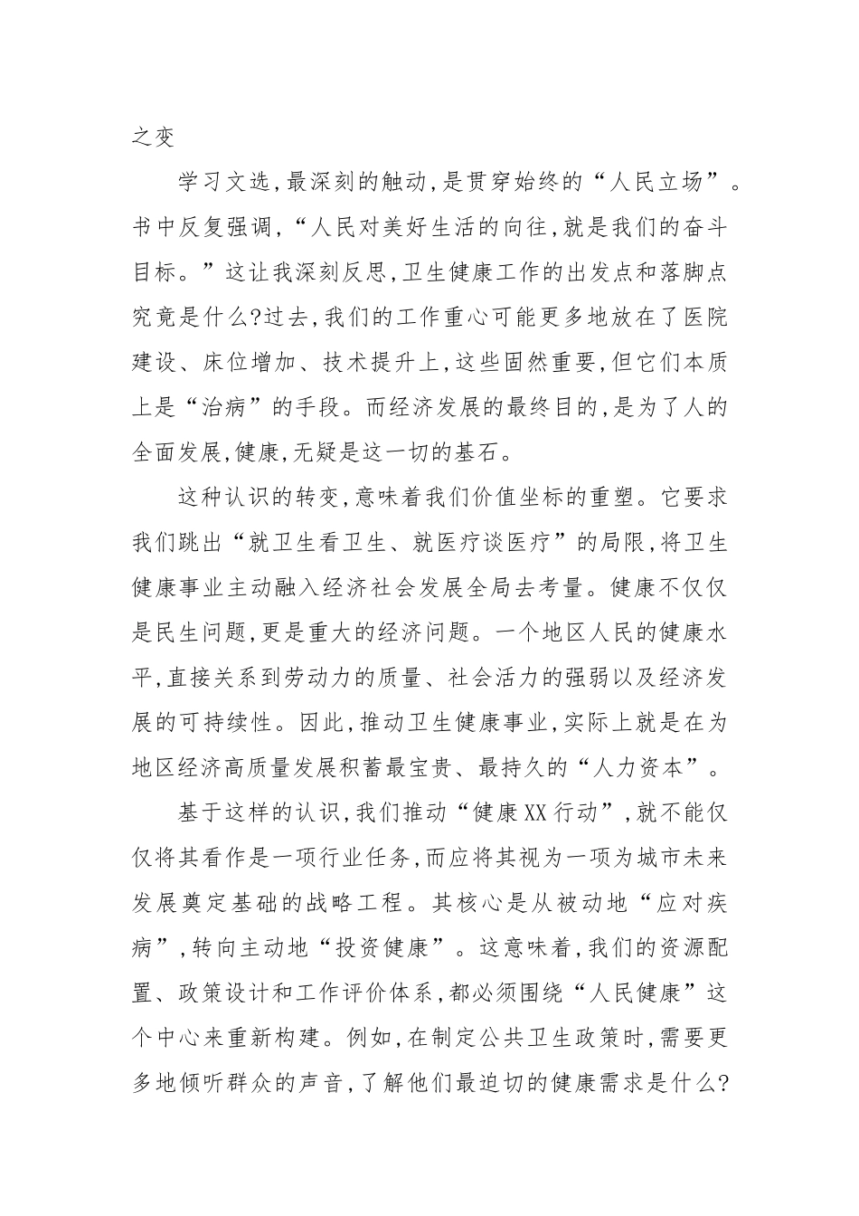 卫生健康局党组书记在《总书记经济文选》第一卷专题培训会上的研讨发言.docx_第2页