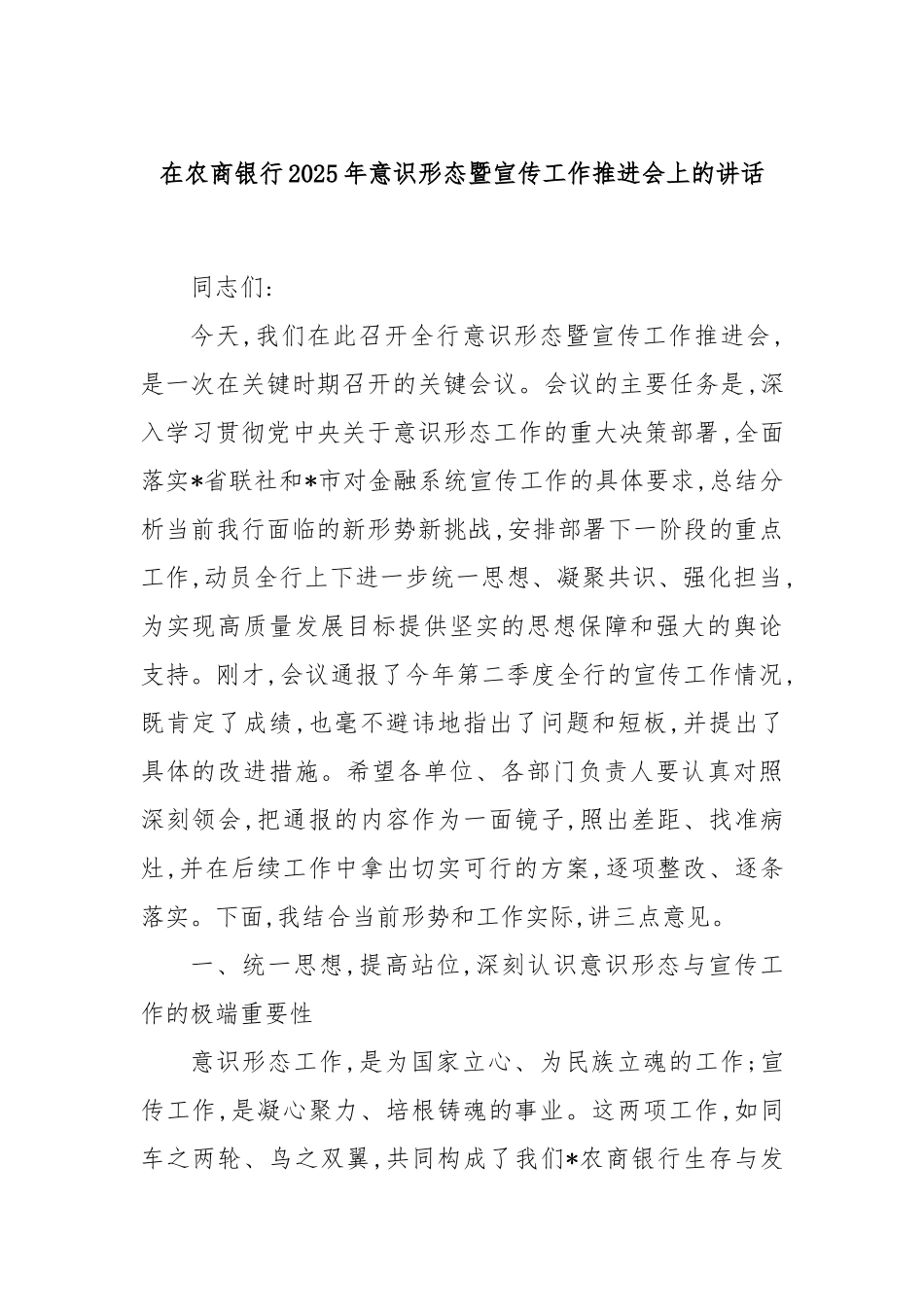 在农商银行2025年意识形态暨宣传工作推进会上的讲话.docx_第1页